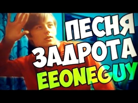 EeOneGuy- ПЕСНЯ ЗАДРОТА 20 МИНУТ 
