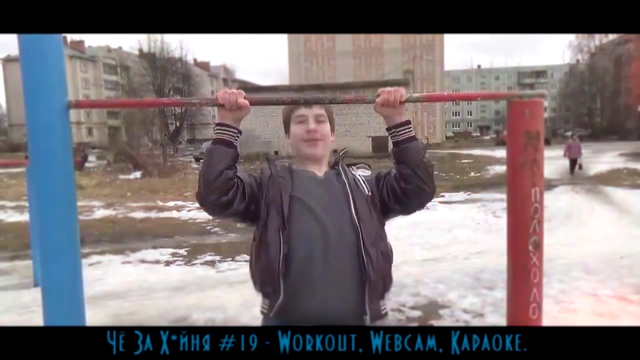 Чё За Х*йня #19 - Workout, Webcam, Караоке. (Miracle, MC Martini, Oxxxymiron). 
