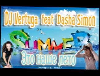 DJ Vertuga feat Dasha Simon - Это наше лето (Original mix) 