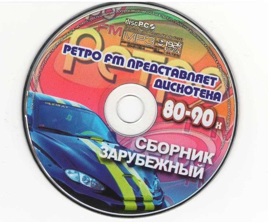 Музыка дискотека 90 русские сборники. Дискотека 80х CD диск. CD диск дискотека 90. Дискотека 80 диск. Диск дискотека 80-х диск.