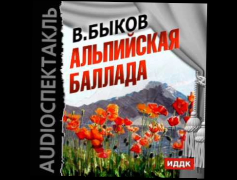 2000959 Chast 02 Аудиокнига. Быков В.В. "Альпийская баллада" 