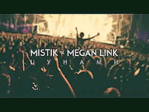 MiSTiK ft. Megan Link – Цунами 