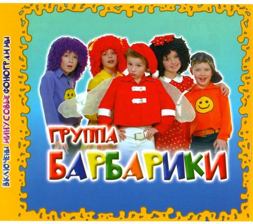 Барбарики есть друзья. Группа Барбарики. Барбари. Барбарики обложка. Детские песенки.