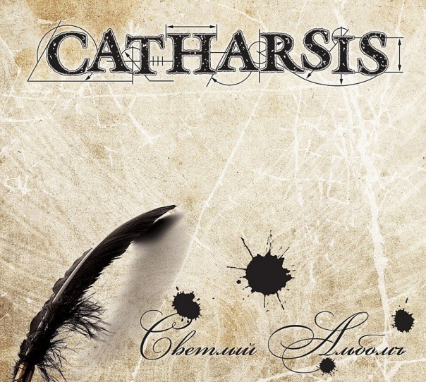 Catharsis - 06 - Верный Ангел Мой (Светлый Альбом 2010)
