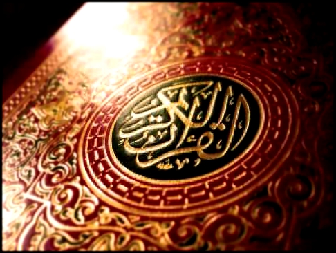 Сура 101 аль Кариа «Сокрушающая Беда» Ахмад Ал Аджми 