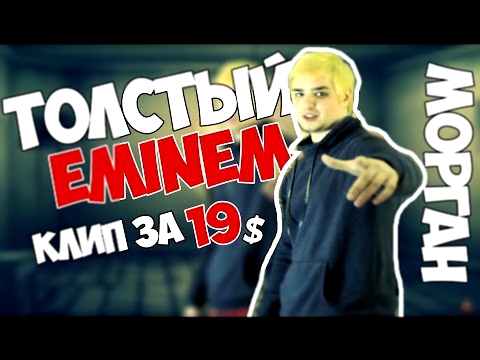Толстый Eminem - Клип за 19$ (Морган) 