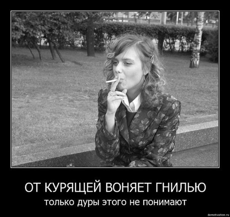 Раз вонять. Курящие женщины отвратительны. Курение женщины демотиваторы. Курящая женщина демотиватор. Про курящих девушек.