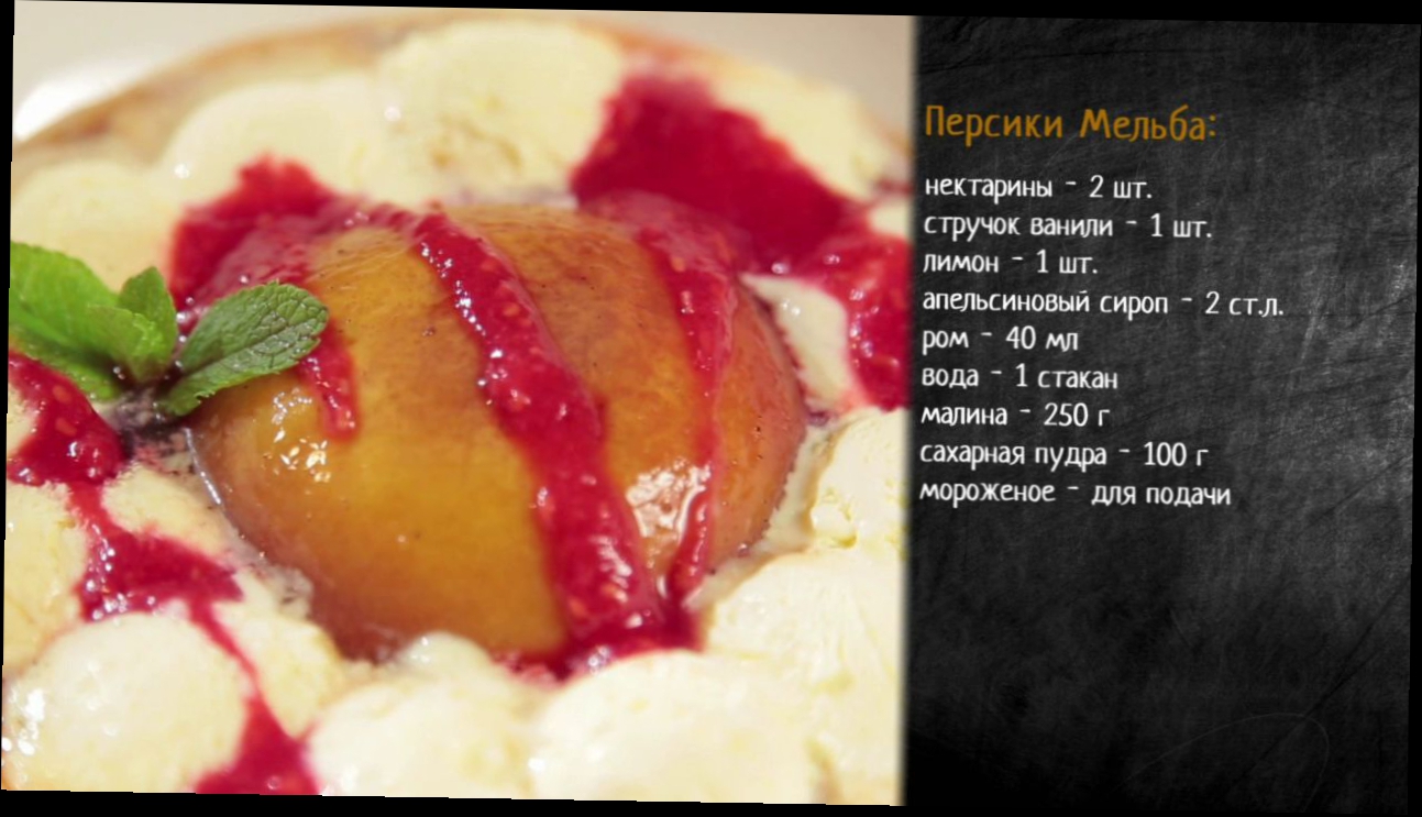 Рецепт десерта персики Мельба 