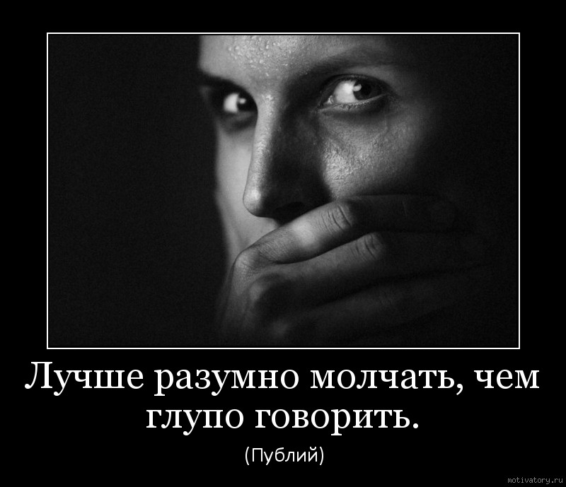 Молчать и верить. Лучше промолчать чем. Лучше разумно молчать чем. Лучше сказать чем промолчать. Лучше молчать чем глупо говорить.