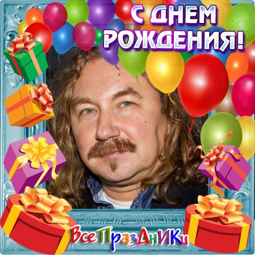 Николаев с днем рождения слушать