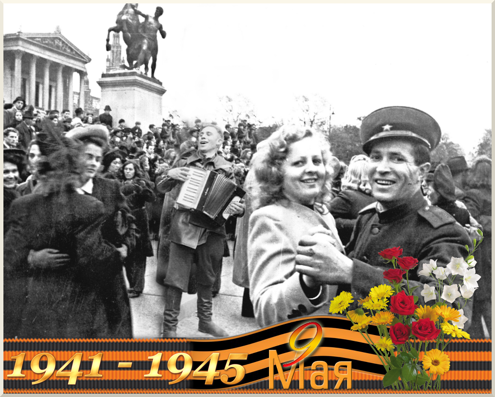 Цветы победы песня. 9 Мая 1945. День Победы 1945 года. Праздник 9 мая 1945. Майский вальс.