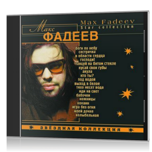 Макс фадеев тексты песен. Макс Фадеев 90. Макс Фадеев 1996.