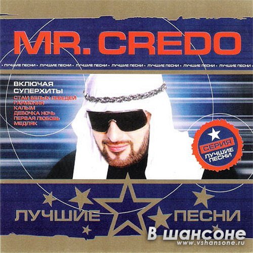 Песни 2007 зарубежные. Mr Credo. Мистер кредо фэнтези 1997. Кредо это. Mr Credo альбомы.