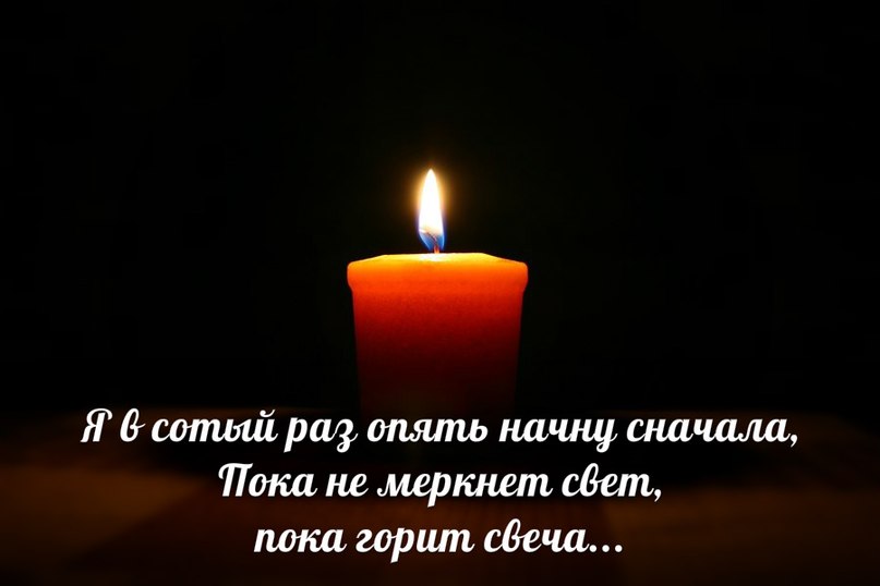 Слова свет гаснет. Цитаты про свечи. Пока горит свеча. Цитаты про свечи и любовь. Стишок про свечу.