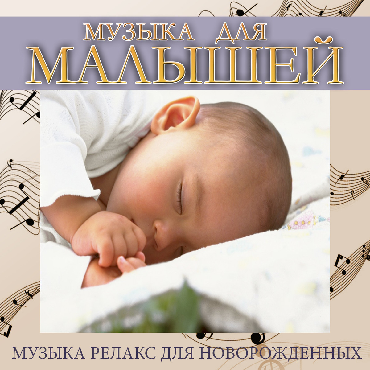 Слушать релаксационную музыку. Мелодии для новорожденных. Релакс для малышей для сна. Музыка для релаксации для детей. Мелодии для новорожденных успокаивающие.