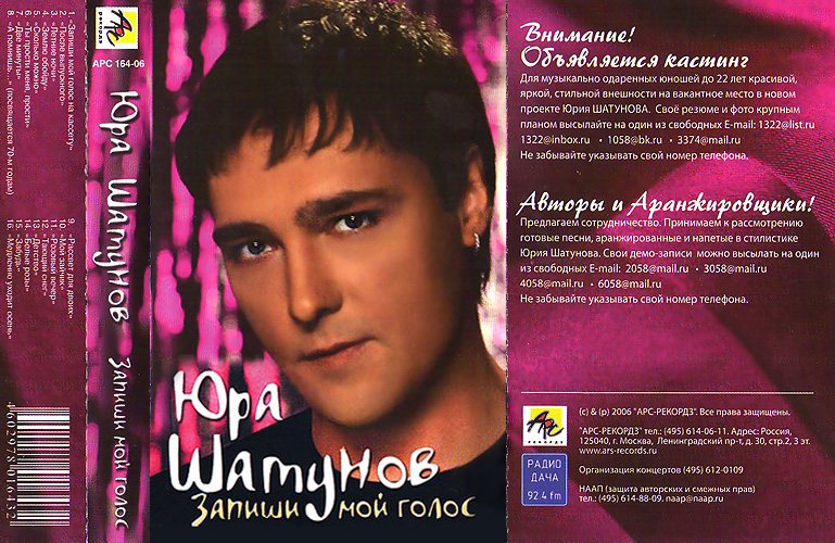 Скачати пісню нові. Аудиокассета обложка Юра Шатунов. Юра Шатунов 1993г.