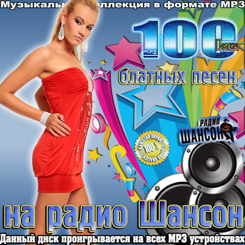 va - 100-ка блатных песен на радио Шансон (2014) (51-100)