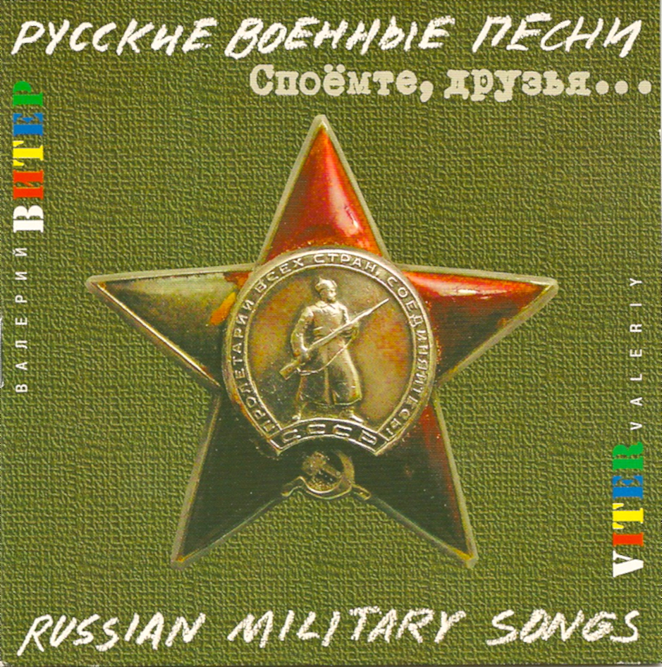 Русские армейские песни. Военные песни. Альбом военных песен. Альбом с военными песнями. Альбомы армейской музыки.