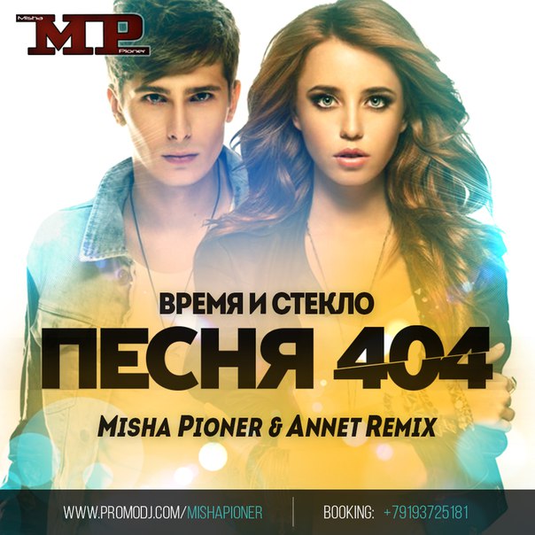 Время и Стекло - Песня 404 (Misha Pioner & Annet Radio Edit)